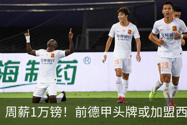周薪1万镑！前德甲头牌或加盟西甲保级队 收入较之前暴降25倍