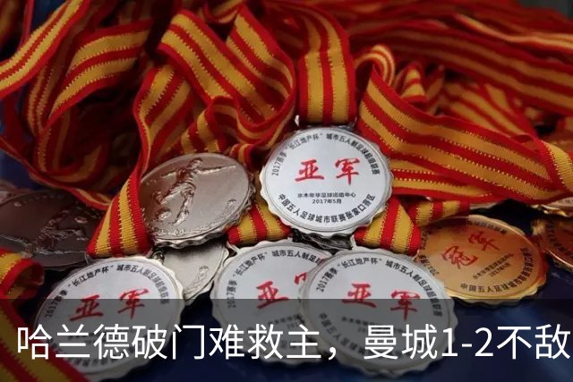 哈兰德破门难救主，曼城1-2不敌维拉，遭遇赛季英超首败