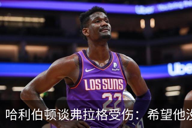 哈利伯顿谈弗拉格受伤：希望他没事 内史密斯只是想强硬防守