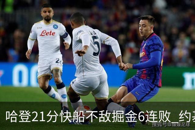 哈登21分快船不敌掘金6连败 约基奇砍32+16+9