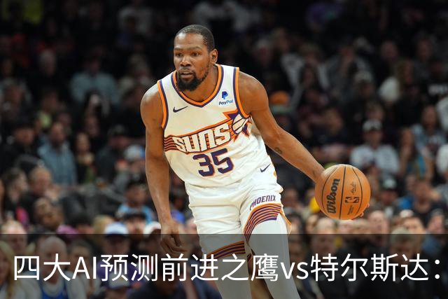 四大AI预测前进之鹰vs特尔斯达：四家一致看主胜，千问猜3比1