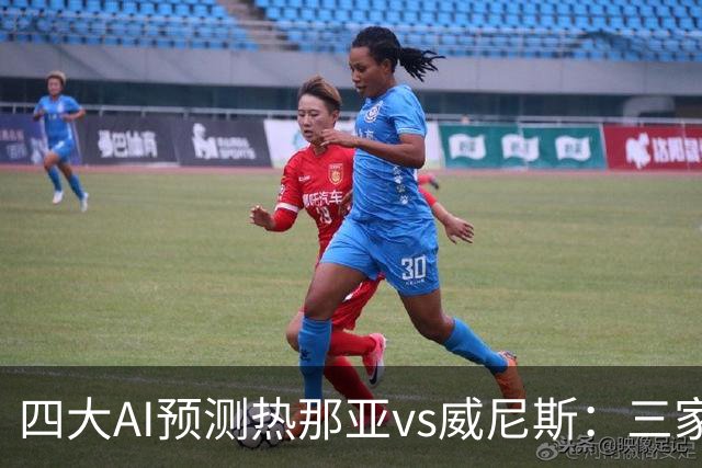 四大AI预测热那亚vs威尼斯：三家看好主胜，Kimi倾向平局