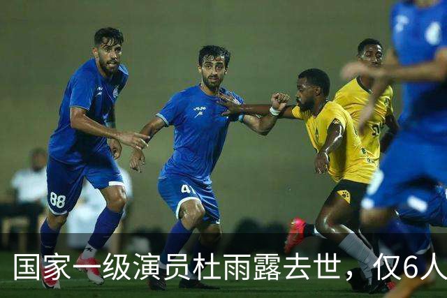 国家一级演员杜雨露去世，仅6人参加他的葬礼，临终遗言让人落泪