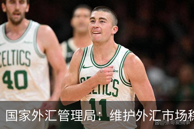 国家外汇管理局：维护外汇市场稳定和国家经济金融安全 严厉打击非法跨境金融活动