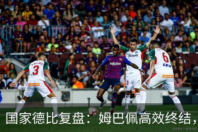 国家德比复盘：姆巴佩高效终结，巴萨难敌皇马冷酷效率