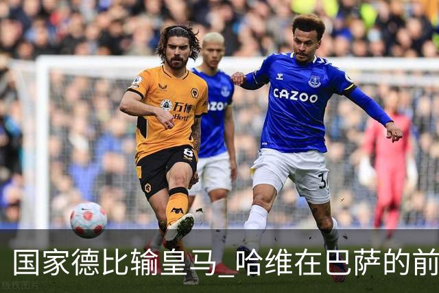国家德比输皇马 哈维在巴萨的前景还乐观吗？