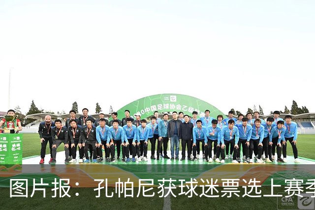 图片报：孔帕尼获球迷票选上赛季德甲最佳主帅