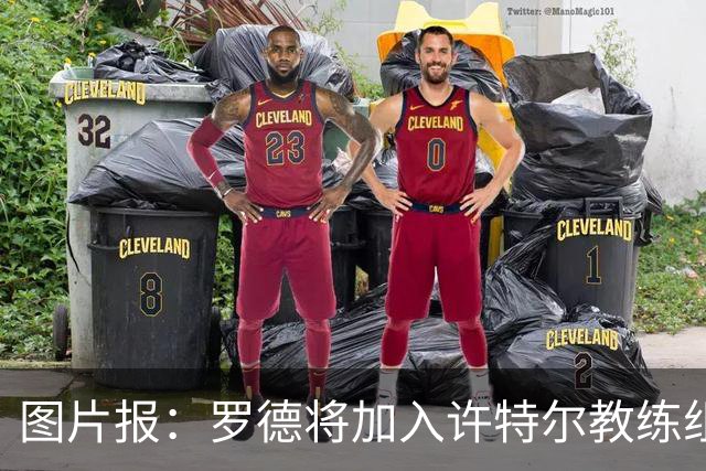 图片报：罗德将加入许特尔教练组，本周末首次亮相