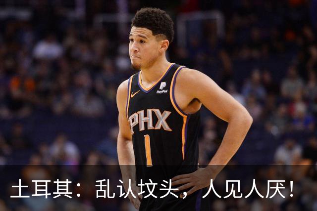 土耳其：乱认坟头，人见人厌！