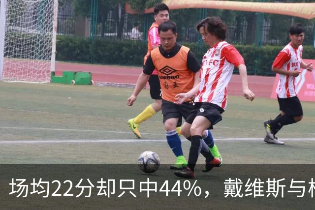 场均22分却只中44%，戴维斯与杨各占一项联盟前列