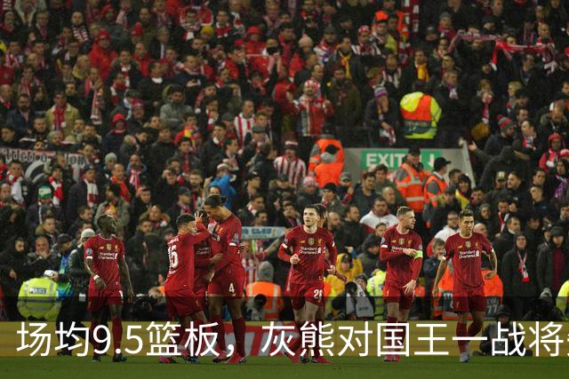场均9.5篮板，灰熊对国王一战将失去他