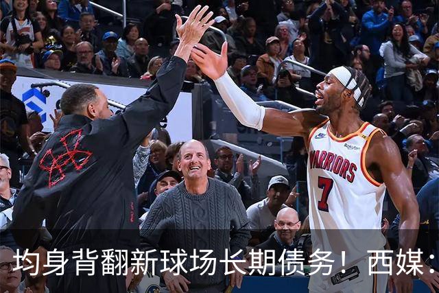 均身背翻新球场长期债务！西媒：巴萨2050年还清，皇马2053年还清