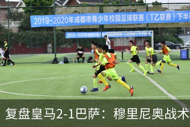 复盘皇马2-1巴萨：穆里尼奥战术完全正确，姆巴佩双响价值太高
