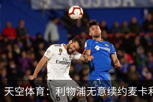 天空体育：利物浦无意续约麦卡利斯特，明夏拟出售