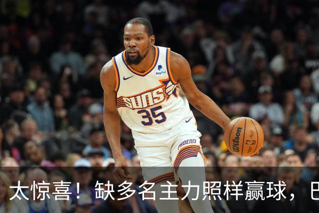 太惊喜！缺多名主力照样赢球，巴黎替补双星联手轰碎里昂