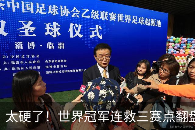 太硬了！世界冠军连救三赛点翻盘，3-5到6-5绝杀，北爱赛决赛首人产生