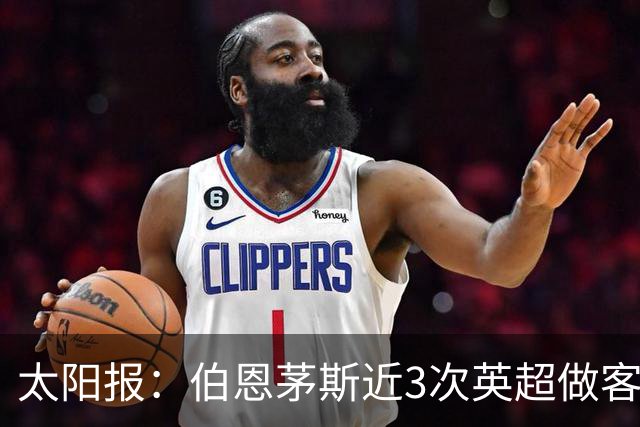 太阳报：伯恩茅斯近3次英超做客曼联2胜1平，每场至少打进3球