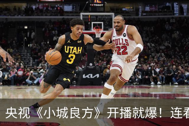 央视《小城良方》开播就爆！连看6集，我不得不说：央视押对宝了
