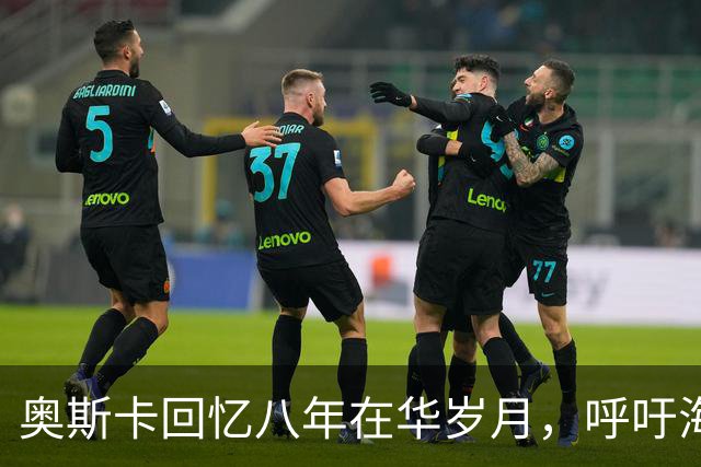 奥斯卡回忆八年在华岁月，呼吁海外公众人物应当充分尊重中国
