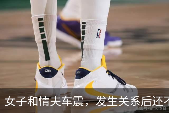 女子和情夫车震，发生关系后还不让他回家见女友，情夫早就嫌她年纪大，女子一句话更让她追悔莫及