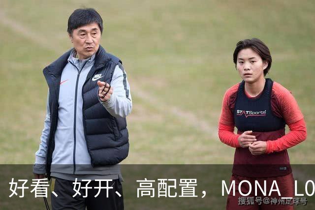 好看、好开、高配置，MONA L05重磅上市，限时价13.98万起