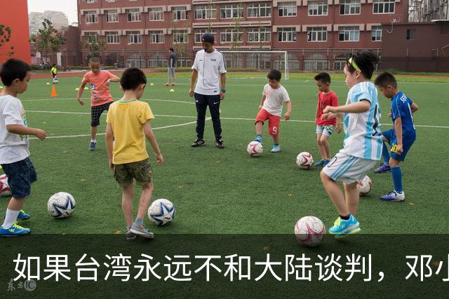 如果台湾永远不和大陆谈判，邓小平84年就指出了统一唯一道路！