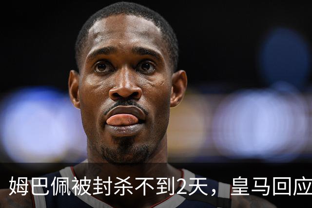 姆巴佩被封杀不到2天，皇马回应，樊振东取关，曾观赛被拦躲一劫