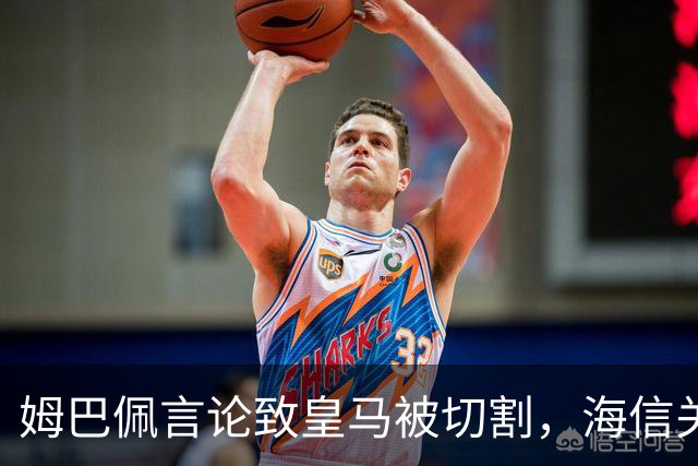 姆巴佩言论致皇马被切割，海信关防护背后的信任危机