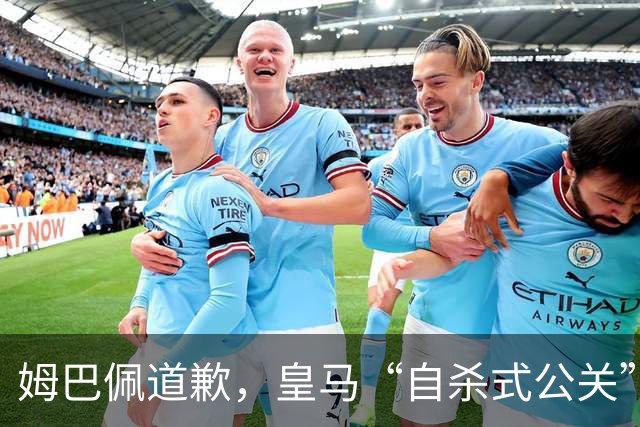 姆巴佩道歉，皇马“自杀式公关”惹怒全网！