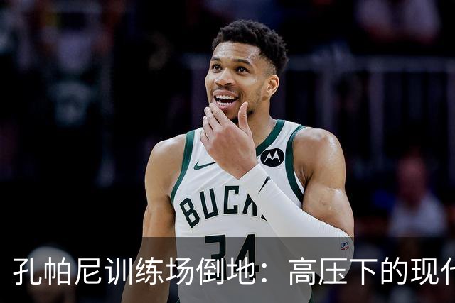 孔帕尼训练场倒地：高压下的现代足球管理困境