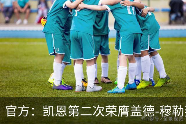 官方：凯恩第二次荣膺盖德-穆勒奖，年度攻入73球！