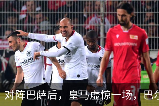 对阵巴萨后，皇马虚惊一场，巴尔韦德伤情乐观！皇马好消息：巴尔韦德无重大伤病
