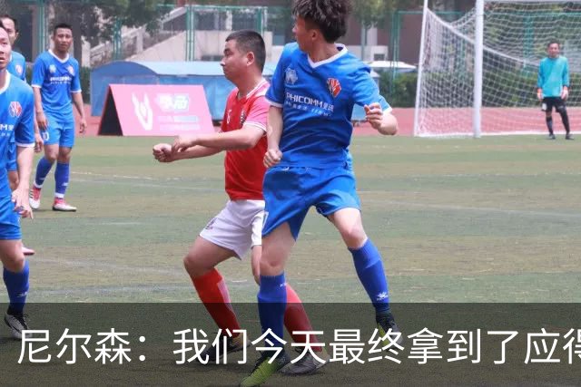 尼尔森：我们今天最终拿到了应得的结果，赛前的TIFO非常出色