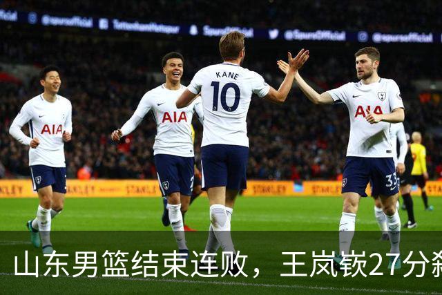 山东男篮结束连败，王岚嵚27分弑旧主，班顿19分钟仅得2分