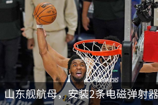 山东舰航母，安装2条电磁弹射器，综合性价比，可能有多大？