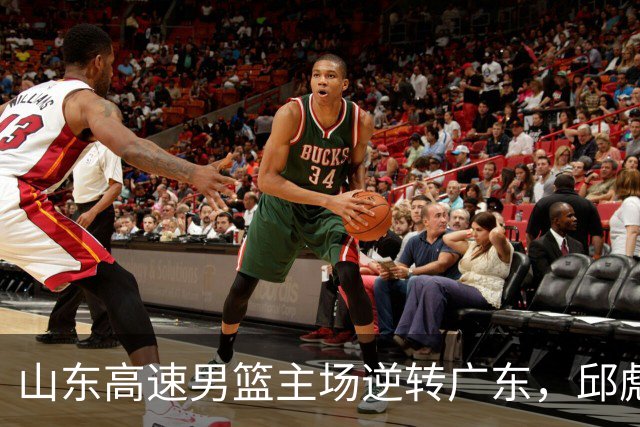 山东高速男篮主场逆转广东，邱彪赛后鼓励队内球员