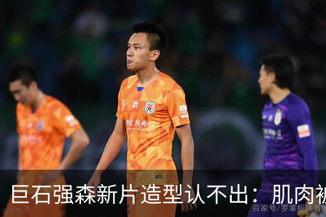 巨石强森新片造型认不出：肌肉被遮住，演了个养鸡老头