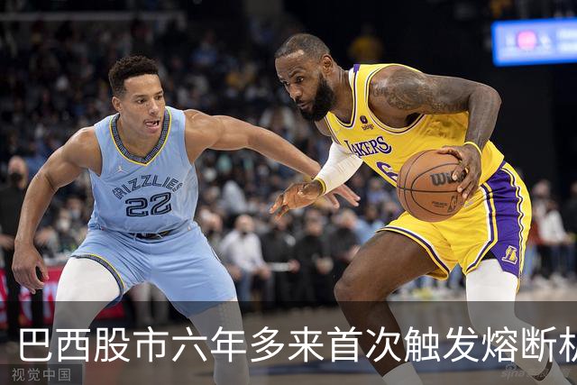 巴西股市六年多来首次触发熔断机制