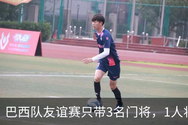巴西队友谊赛只带3名门将，1人将坐板凳无缘美洲杯竞争？