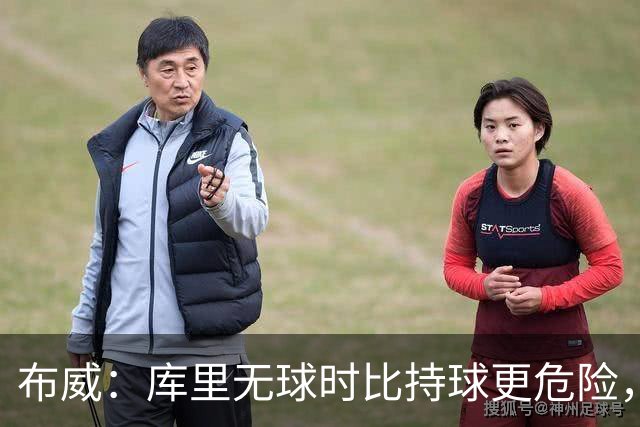 布威：库里无球时比持球更危险，这一点被低估了