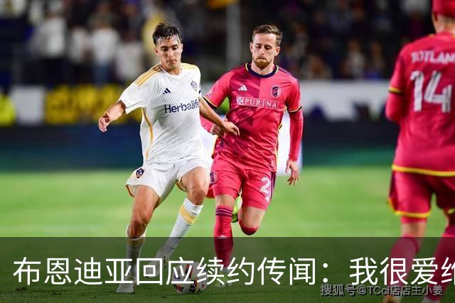 布恩迪亚回应续约传闻：我很爱维拉，未来的事情顺其自然