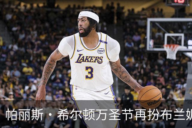 帕丽斯·希尔顿万圣节再扮布兰妮，复刻2001年VMA蟒蛇造型