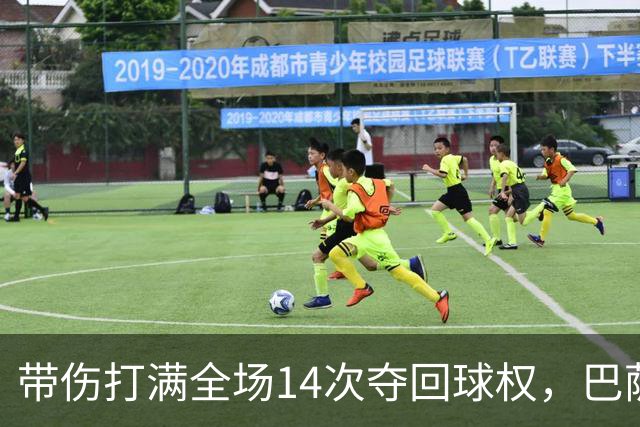带伤打满全场14次夺回球权，巴萨总监已着手为他续约