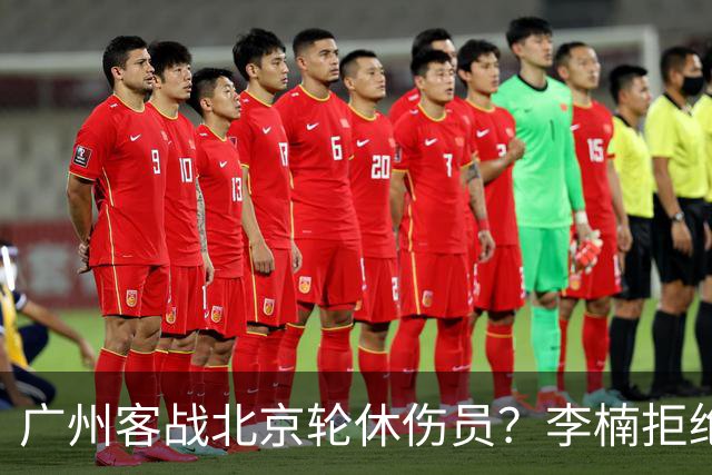 广州客战北京轮休伤员？李楠拒绝放水58分狂胜深圳恐是前车之鉴