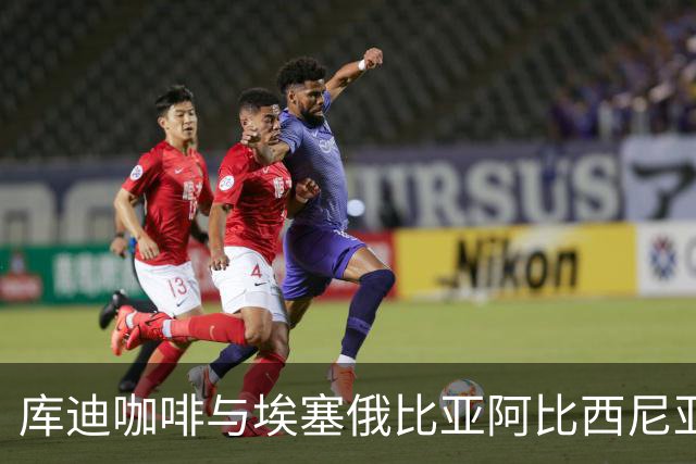 库迪咖啡与埃塞俄比亚阿比西尼亚银行达成战略合作