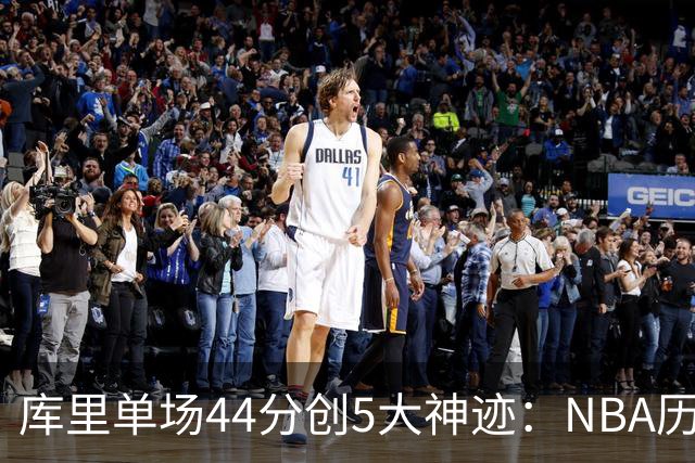 库里单场44分创5大神迹：NBA历史首人+一数据仅次于大O