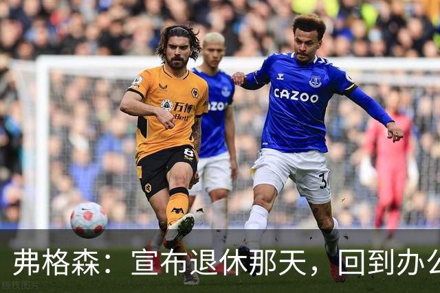 弗格森：宣布退休那天，回到办公室关上门，我在桌前大哭一场