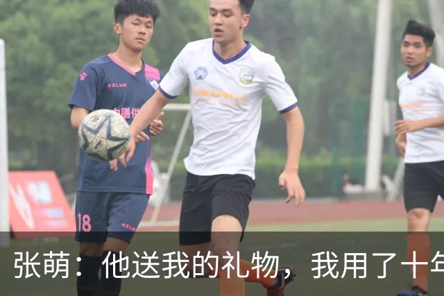 张萌：他送我的礼物，我用了十年，我要让他把我wx加回来