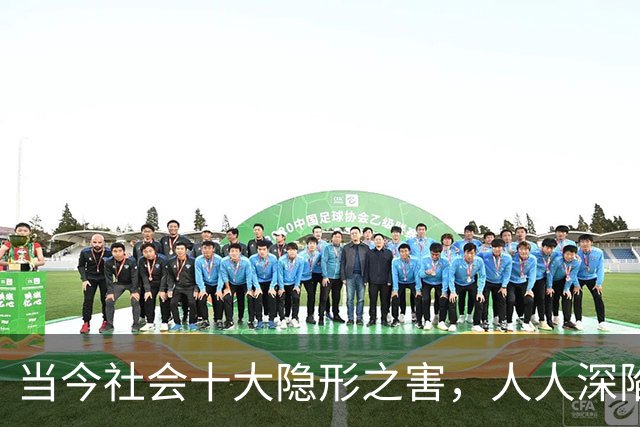 当今社会十大隐形之害，人人深陷其中，多数人却浑然不知