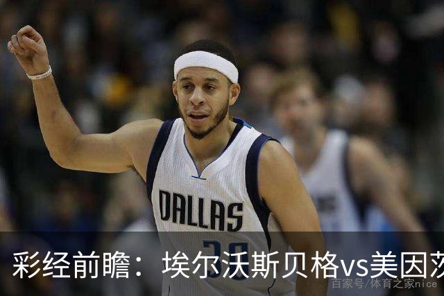 彩经前瞻：埃尔沃斯贝格vs美因茨，主队26次射门能否换来进球？